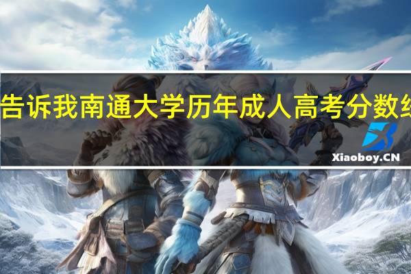 谁能告诉我南通大学历年成人高考分数线是多少啊