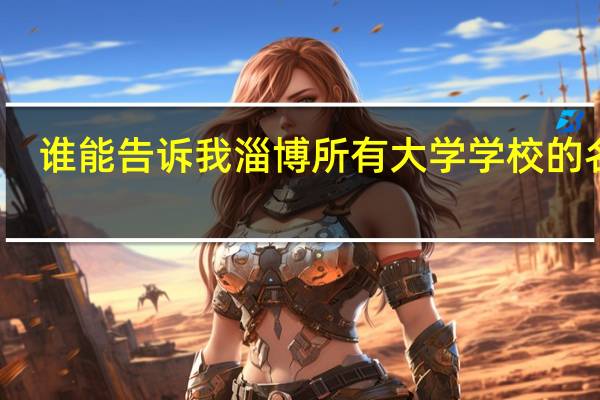 谁能告诉我淄博所有大学学校的名字