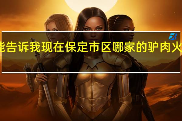 谁能告诉我现在保定市区哪家的驴肉火烧最好吃