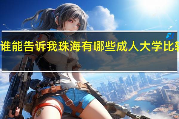 谁能告诉我珠海有哪些成人大学比较好的