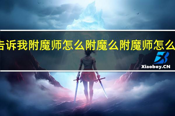 谁能告诉我附魔师怎么附魔么 附魔师怎么给自己附魔
