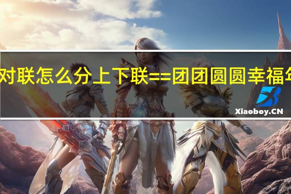 谁能帮忙看看这个对联怎么分上下联==团团圆圆幸福年和和美美满家园横批是：吉祥满园