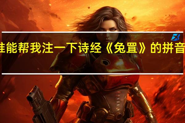 谁能帮我注一下诗经《兔罝》的拼音要带音