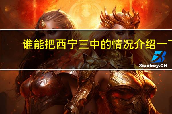 谁能把西宁三中的情况介绍一下，在那儿上学的感觉怎么样
