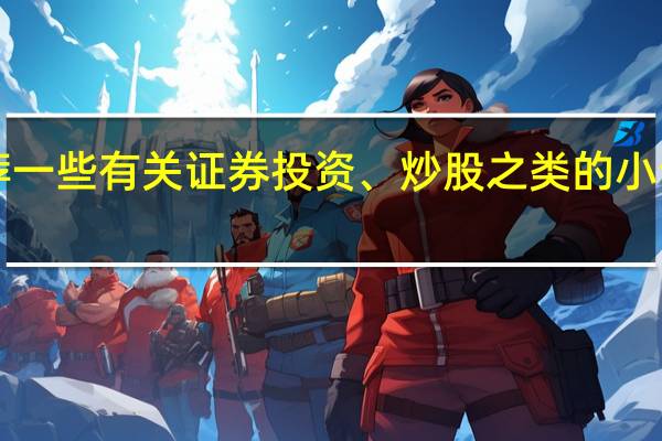 谁能推荐一些有关证券投资、炒股之类的小说和书籍！！！