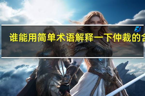 谁能用简单术语解释一下仲裁的含义
