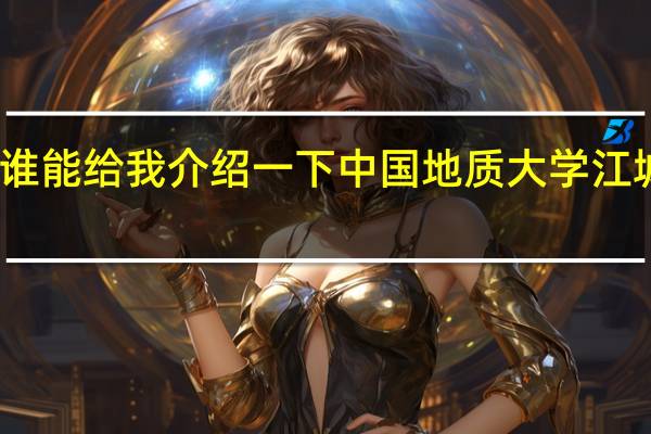 谁能给我介绍一下中国地质大学江城学院,百度里面有的就不用说了,说说真实情况。