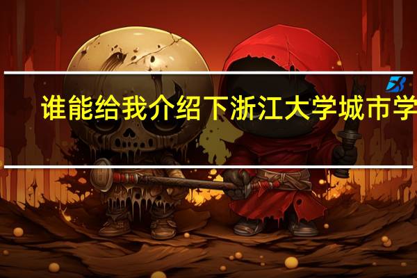 谁能给我介绍下浙江大学城市学院