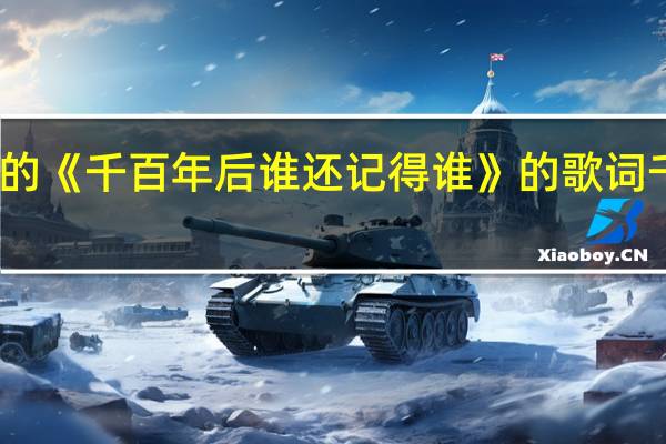 谁能给我韩磊的《千百年后谁还记得谁》的歌词 千百年后谁还记得谁
