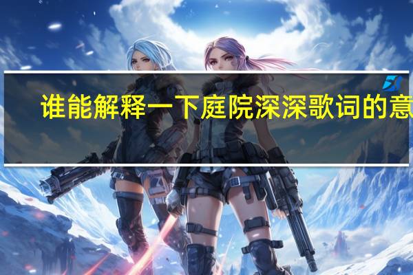 谁能解释一下庭院深深歌词的意思