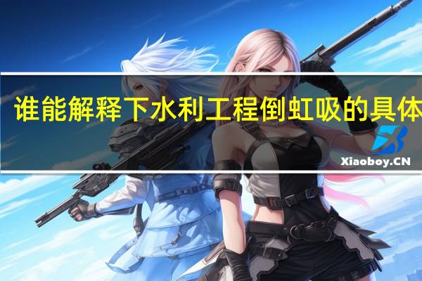 谁能解释下水利工程倒虹吸的具体定义