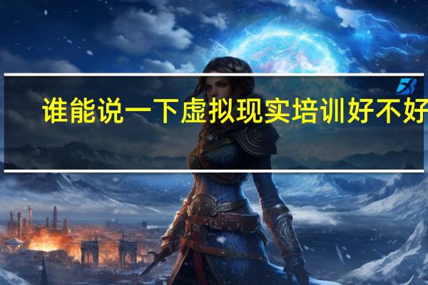 谁能说一下虚拟现实培训好不好学，没有基础的能不能学会