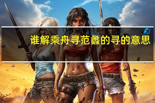 谁解乘舟寻范蠡的寻的意思(谁解乘舟寻范蠡)