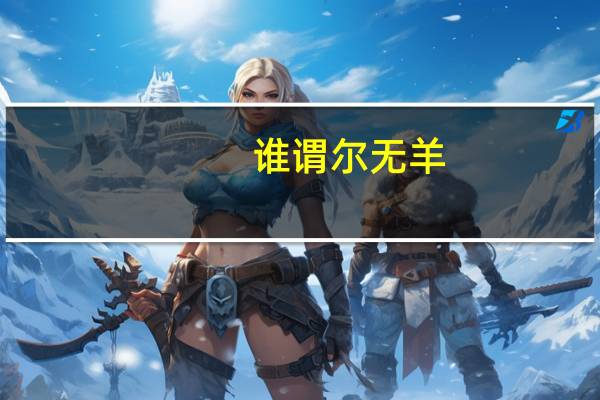 谁谓尔无羊,三百维群什么意思
