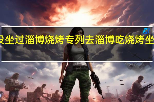 谁还没坐过淄博烧烤专列 去淄博吃烧烤坐火车哪一站