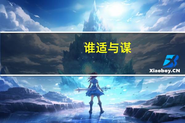 谁适与谋。《巷伯》中“萋兮斐兮