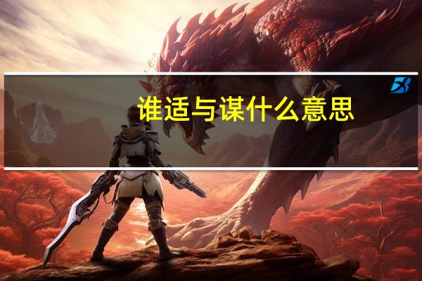 谁适与谋什么意思