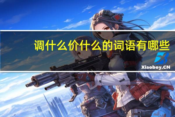 调什么价什么的词语有哪些?