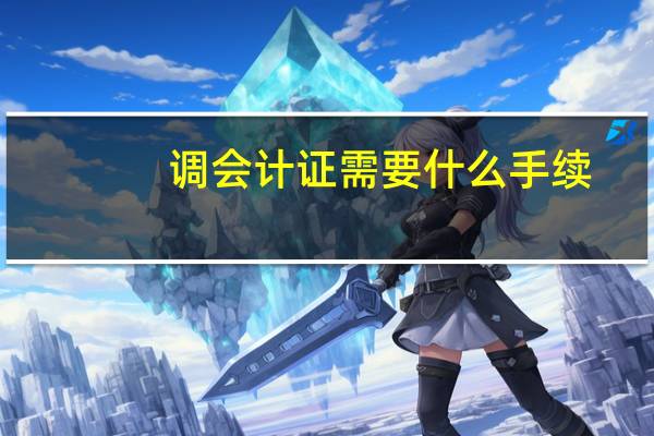 调会计证需要什么手续