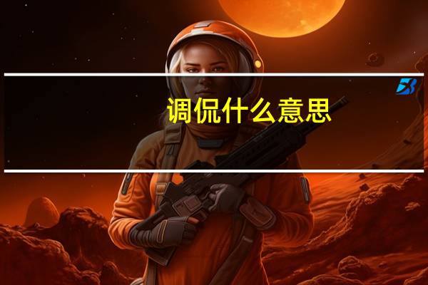 调侃什么意思（调侃）