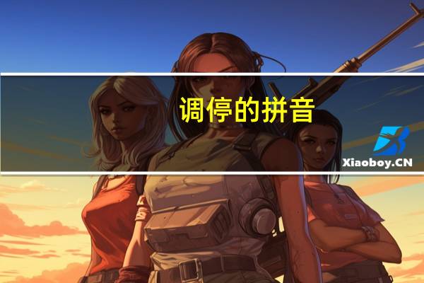 调停的拼音（调停）