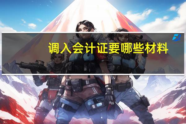 调入会计证要哪些材料