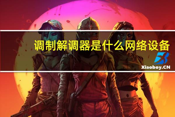 调制解调器是什么网络设备（调制解调器是什么）