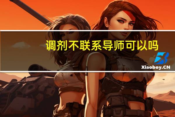 调剂不联系导师可以吗