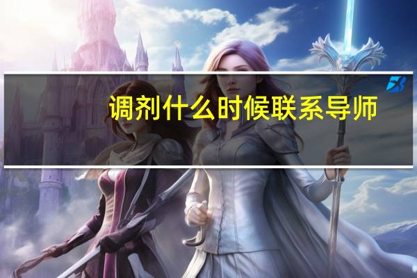 调剂什么时候联系导师