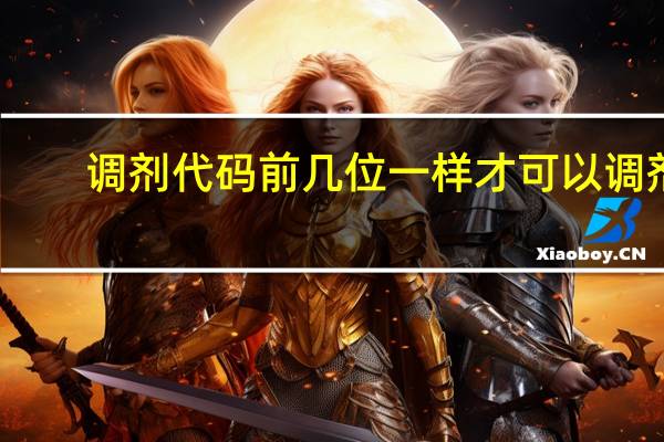 调剂代码前几位一样才可以调剂（调剂专业代码前四位）