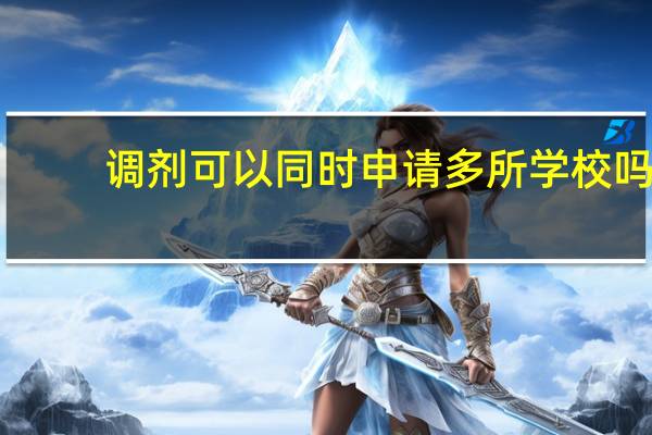 调剂可以同时申请多所学校吗