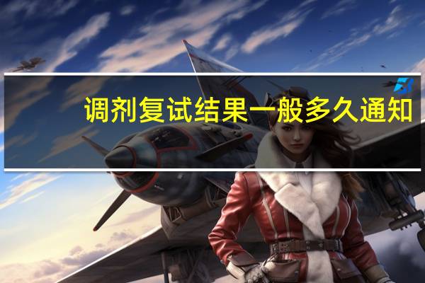调剂复试结果一般多久通知