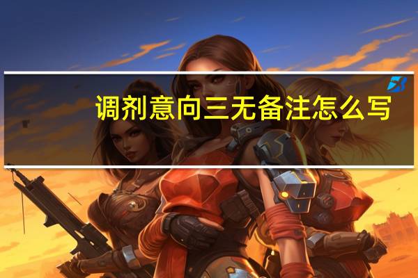 调剂意向三无备注怎么写