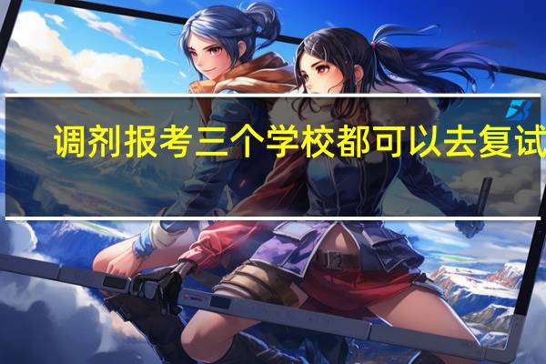 调剂报考三个学校都可以去复试吗
