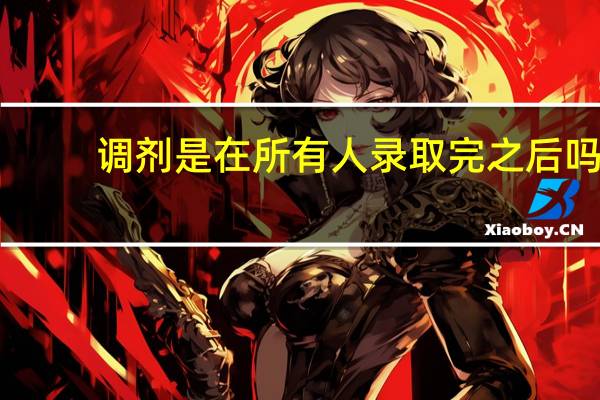 调剂是在所有人录取完之后吗
