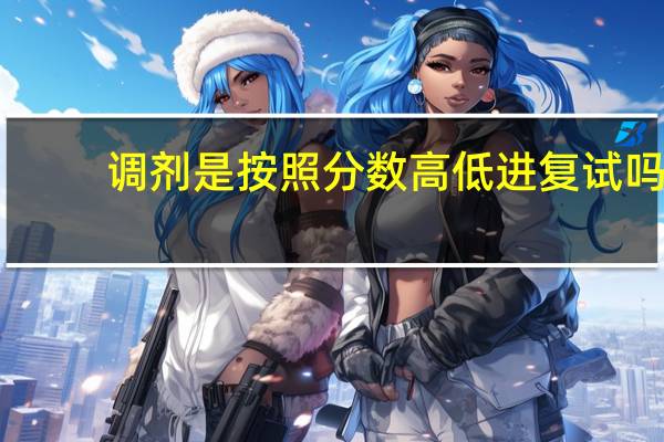 调剂是按照分数高低进复试吗