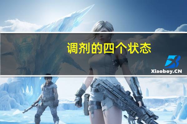 调剂的四个状态