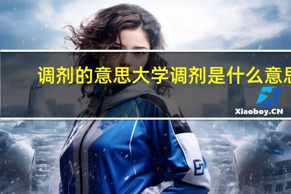 调剂的意思 大学调剂是什么意思