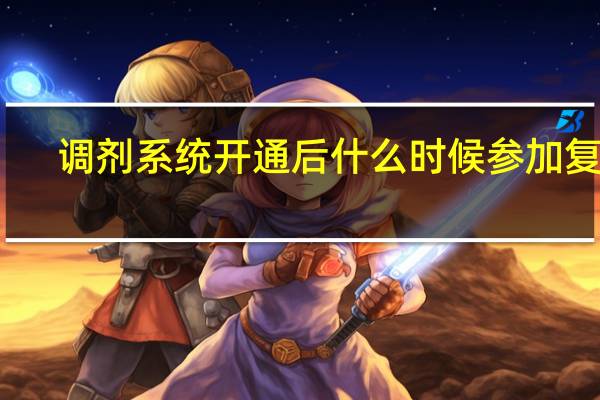 调剂系统开通后什么时候参加复试