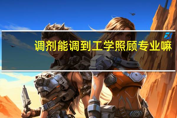 调剂能调到工学照顾专业嘛