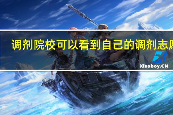 调剂院校可以看到自己的调剂志愿吗