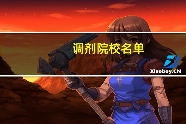 调剂院校名单