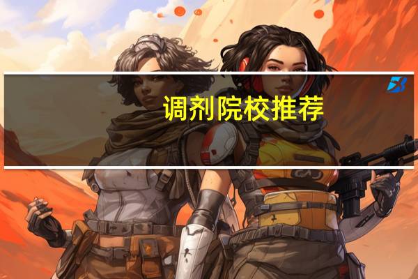 调剂院校推荐