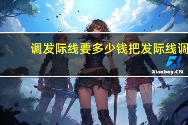 调发际线要多少钱 把发际线调高的方法