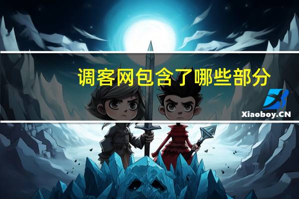 调客网包含了哪些部分（调客网）