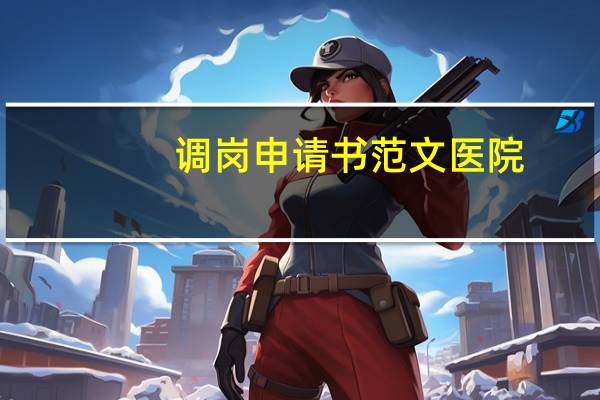 调岗申请书范文医院（调岗申请书范文）