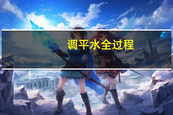 调平水全过程