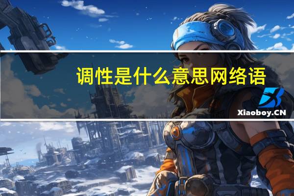 调性是什么意思网络语（调性是什么意思）