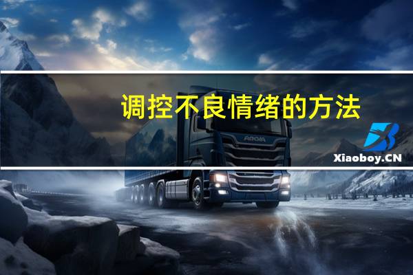 调控不良情绪的方法(调控不良情绪的方法有哪些)