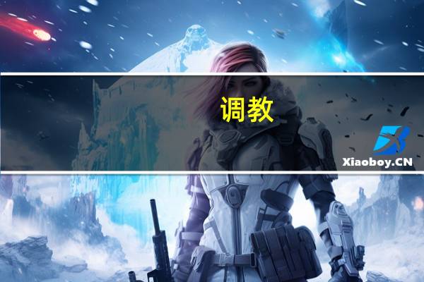 调教（关于调教的介绍）